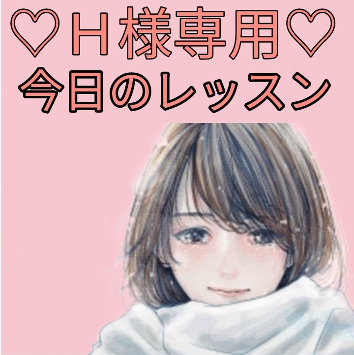 頑張ってダイエットしてもまたリバウンド。指導します こちら、Ｈ様専用のダイエットサポートとなります。 イメージ1