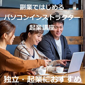 パソコンインストラクター起業ノウハウを学べます パソコンインストラクター起業のためのPDFテキスト前半 イメージ1
