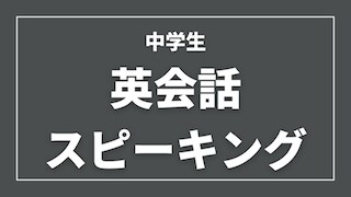 中学生の英語スピーキング教えます 自信を持たせることが一番の近道 イメージ1