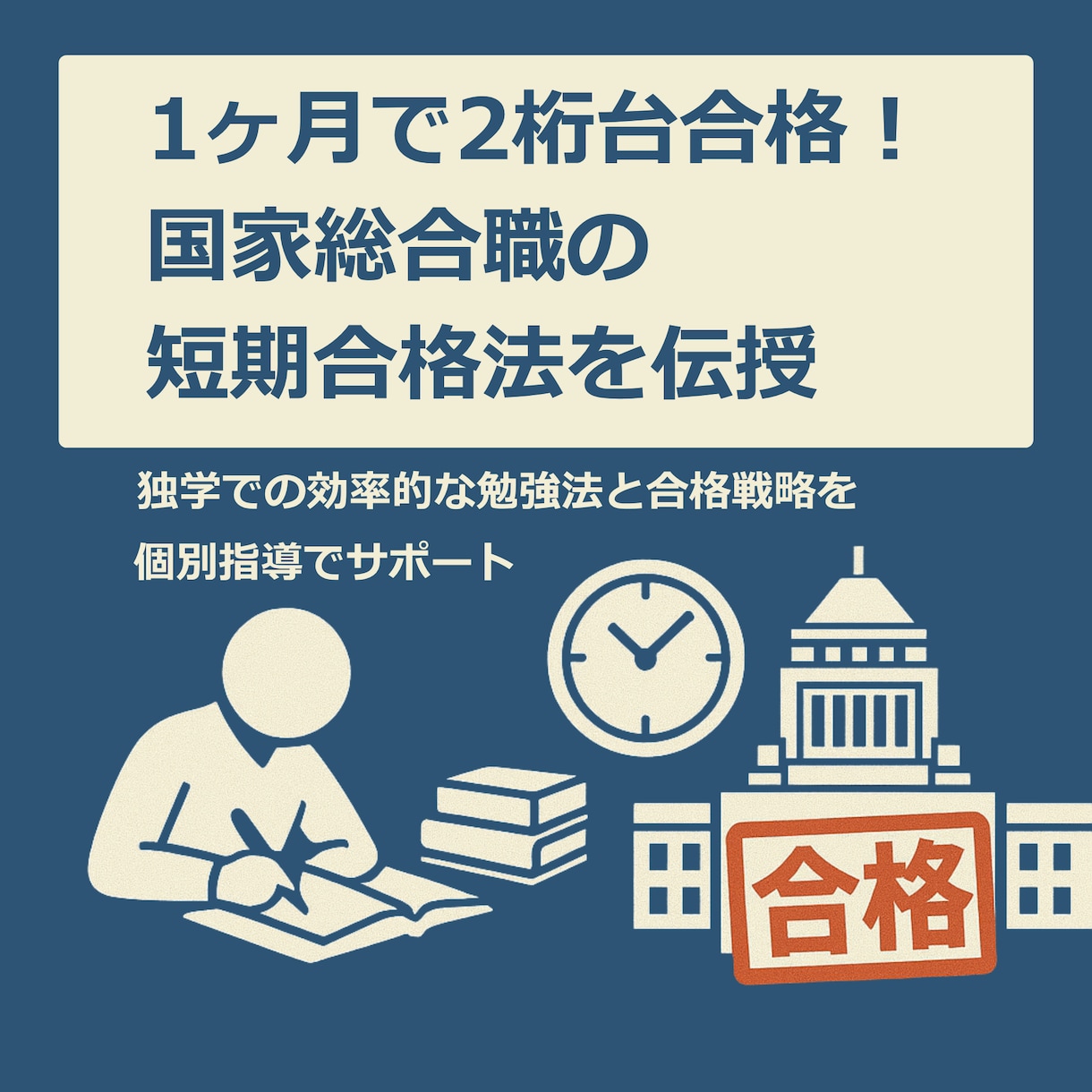 一月で2桁合格！国家総合職の短期合格法を伝授します 独学での効率的な勉強法と合格戦略を個別指導でサポート イメージ1