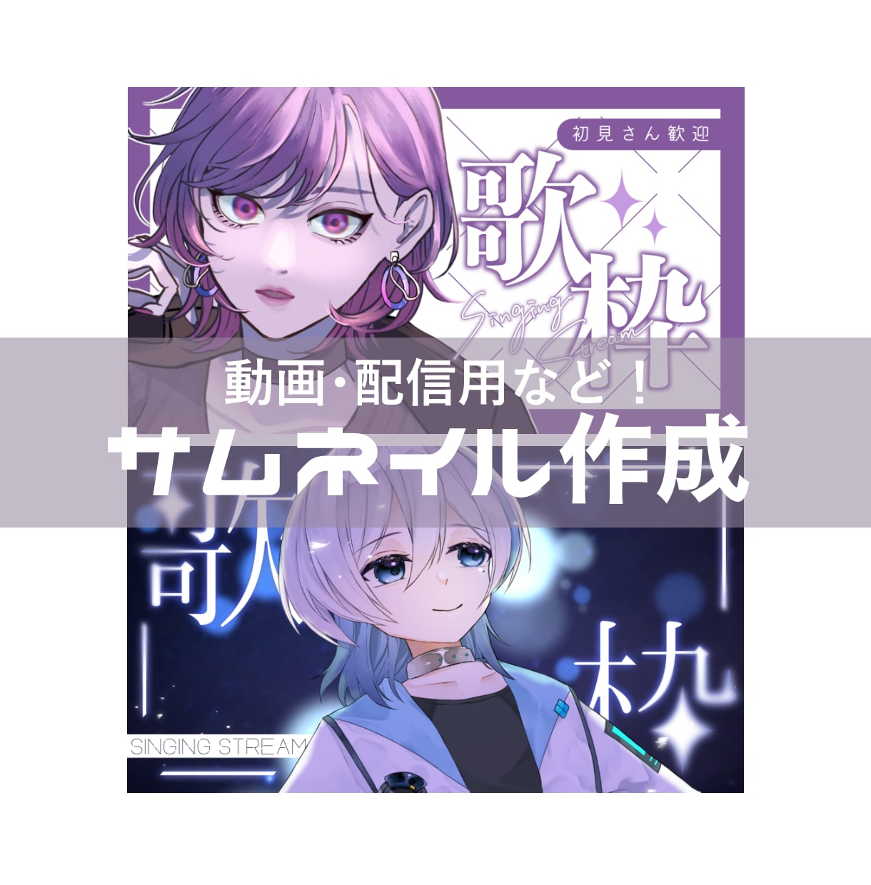 既存立ち絵を使用してサムネイル作ります サムネイルを作ります(YouTube・VTuber対応) イメージ1