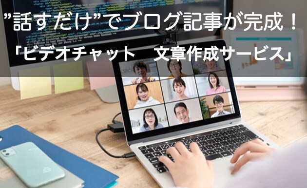 書くのが苦手な方向け!話すだけで記事が作成できます 個人事業主、起業の際のホームページブログ記事作成に イメージ1