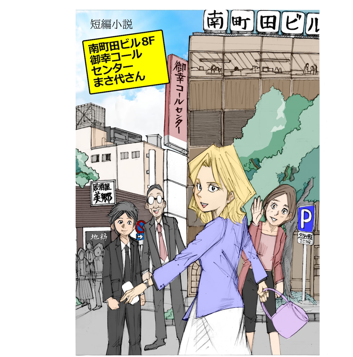 まさ代ふう、1点イラスト描きます アレよ、ブログのアイキャッチみたいな感じよ。 イメージ1