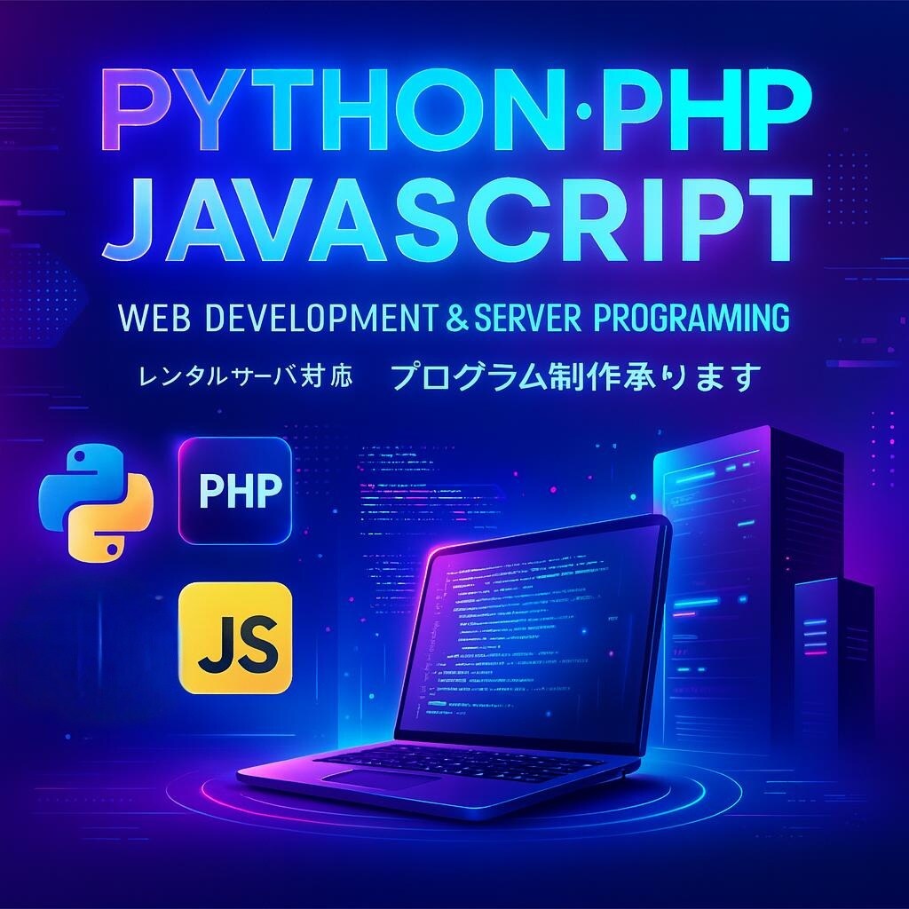 レンタルサーバーで動くプログラム制作承ります PHPやJavascript、Pythonなどで対応可能です イメージ1