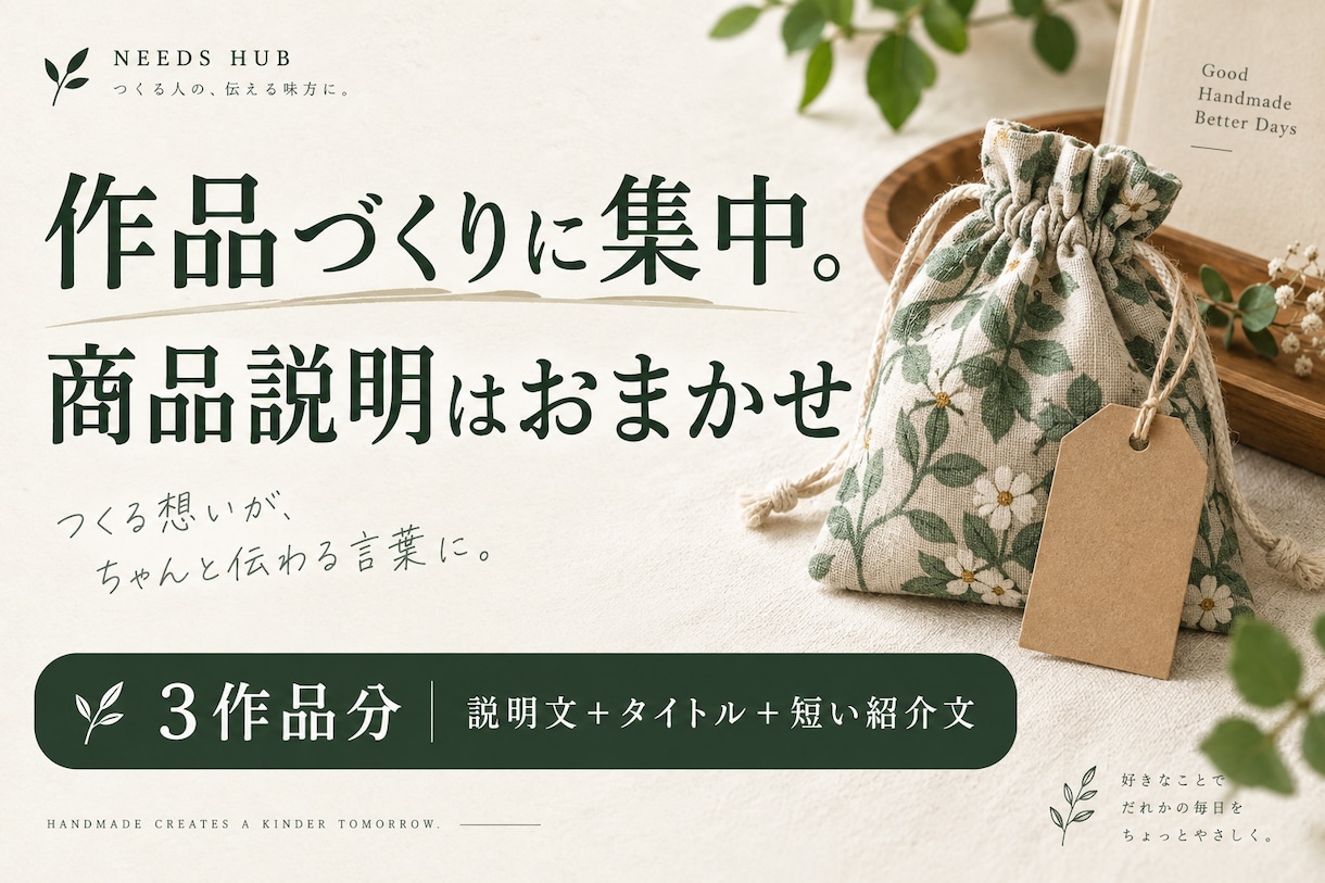 ハンドメイド３作品の商品説明文を作ります メモからおまかせ｜作品名案・説明文・短文の３点セット イメージ1