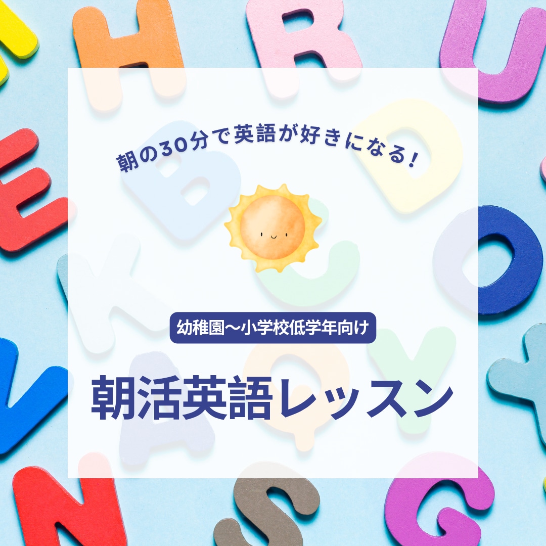 英語が初めてのお子様を応援します 朝30分で英語が好きになる！幼〜低学年向け 朝活英語レッスン イメージ1