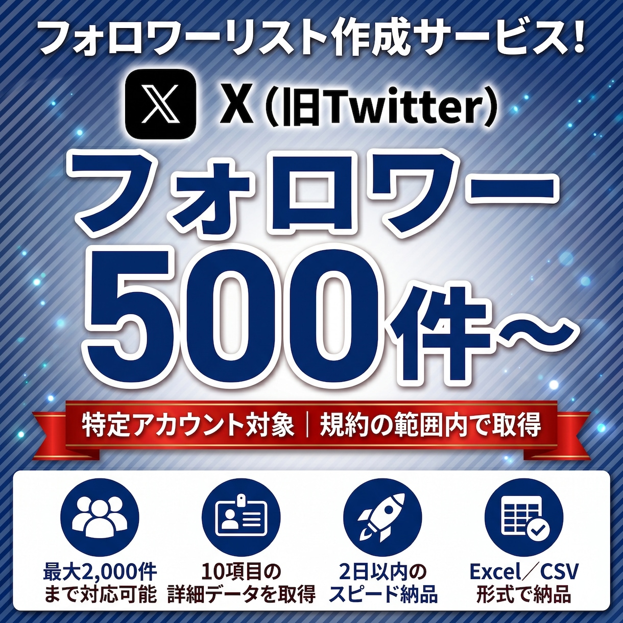 X（旧Twitter）フォロワーリストを作成します X(旧Twitter)フォロワーをExcel化 イメージ1
