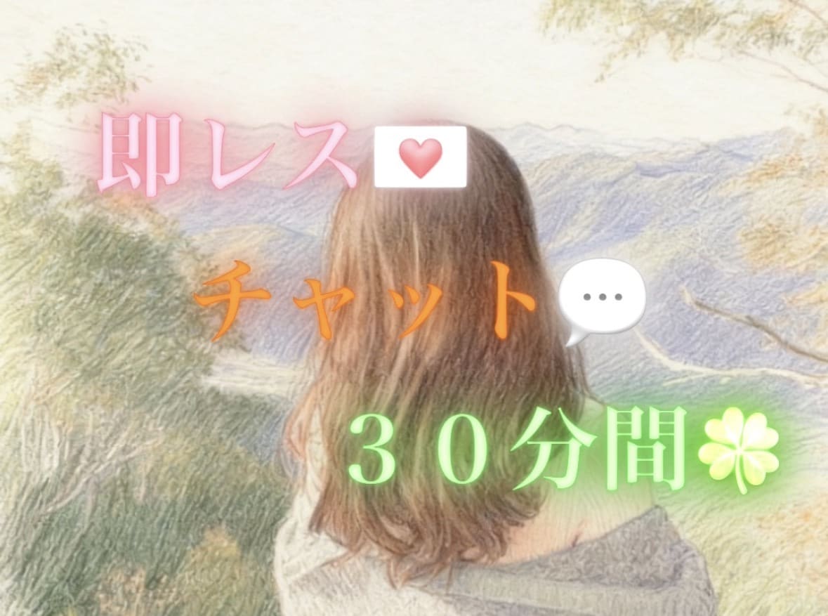 30分チャット即レスします ３０間、即レスチャット。ひとりじゃないよ♪ イメージ1