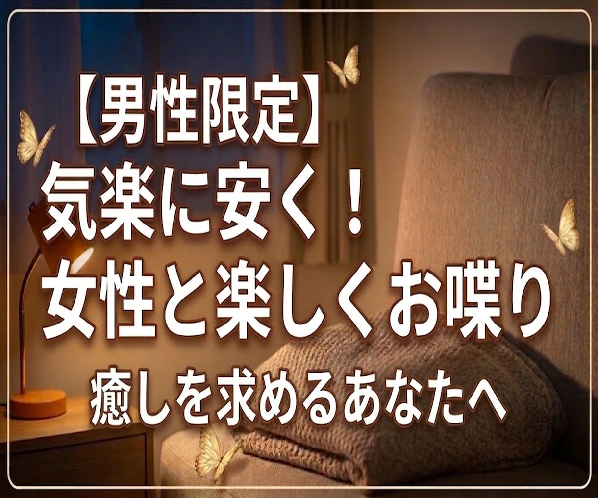 気軽に安く！【男性限定】楽しくお喋りします 気兼ねなく話せる秘密の場所★サクッと1分から大歓迎です イメージ1