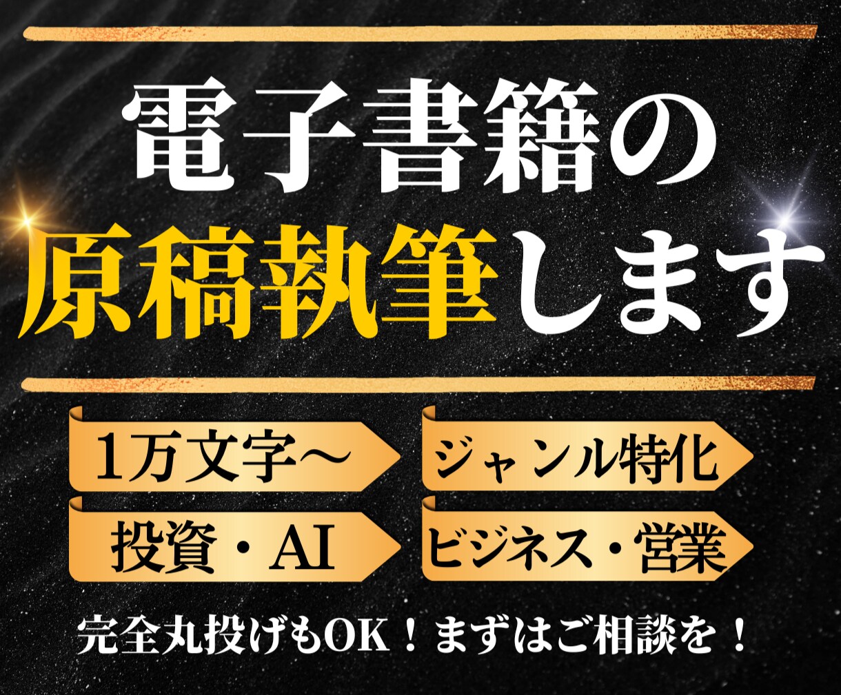 完全丸投げでKindle出版用の原稿作成します 投資・AI・自己成長にジャンル特化した高品質ライティング イメージ1