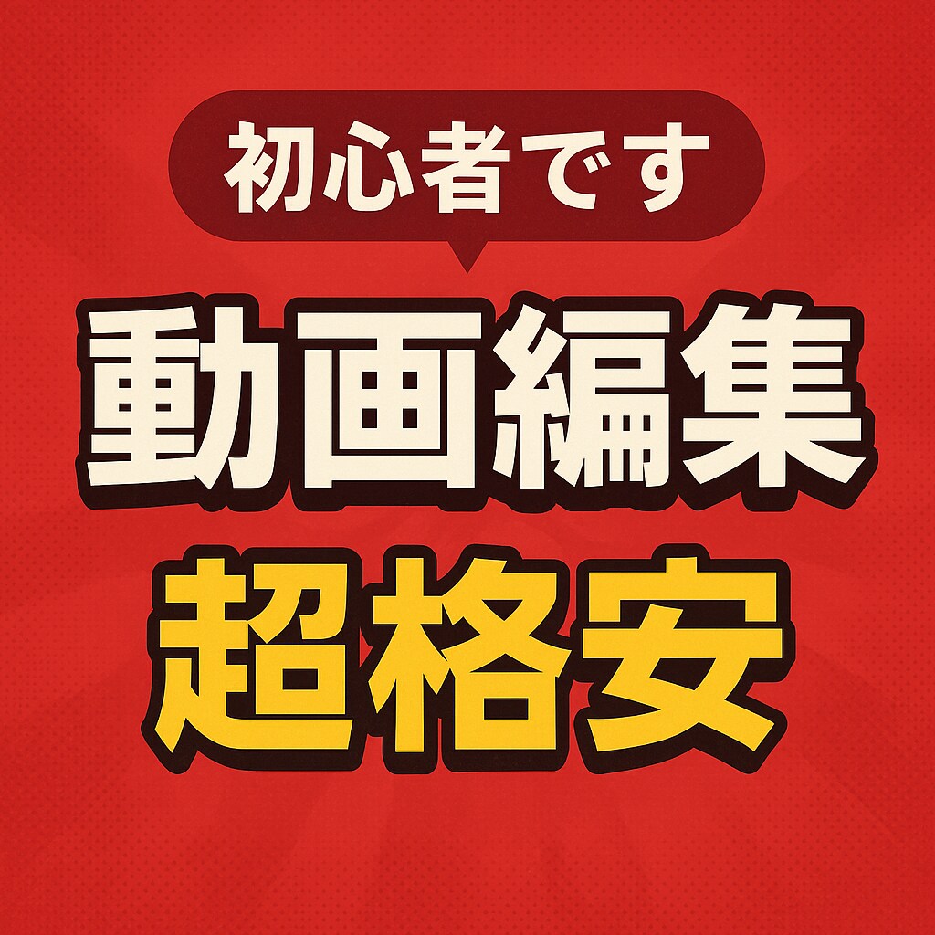 限定3人！動画編集を格安(3本3000円)でします 編集の練習をしたいので低クオリティですが編集させてください。 イメージ1
