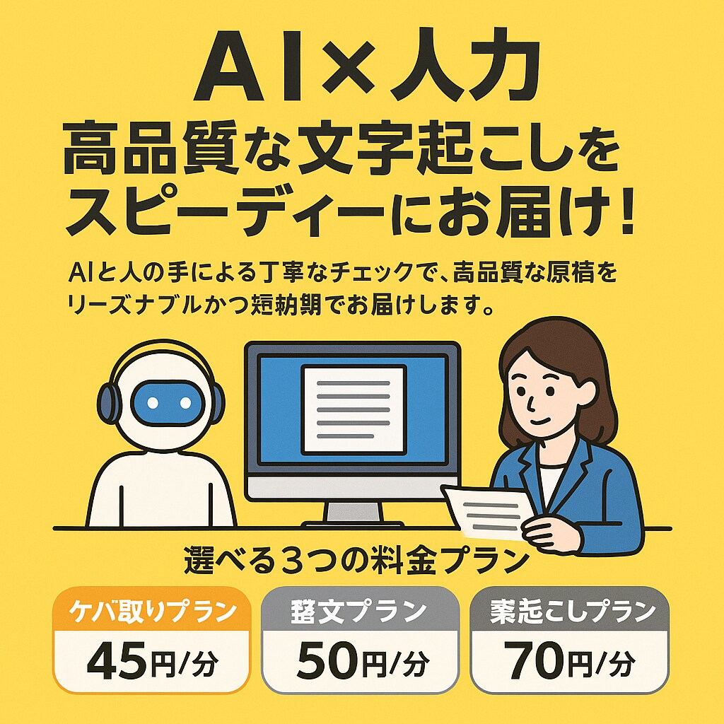 面倒な文字起こしプロがAIで高速高品質に解決します 音声データを送るだけ。あとはプロにお任せください。 イメージ1