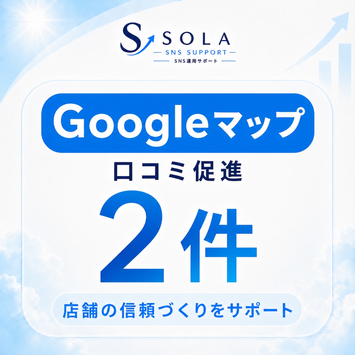 Googleマップの口コミ2件を促進します 口コミ2件｜店舗の信頼づくりと認知を支援 イメージ1