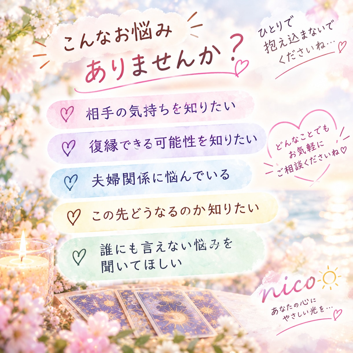 恋愛・夫婦のお悩みをタロットで優しく鑑定します 誰にも言えないお悩みに寄り添い丁寧に鑑定します イメージ2