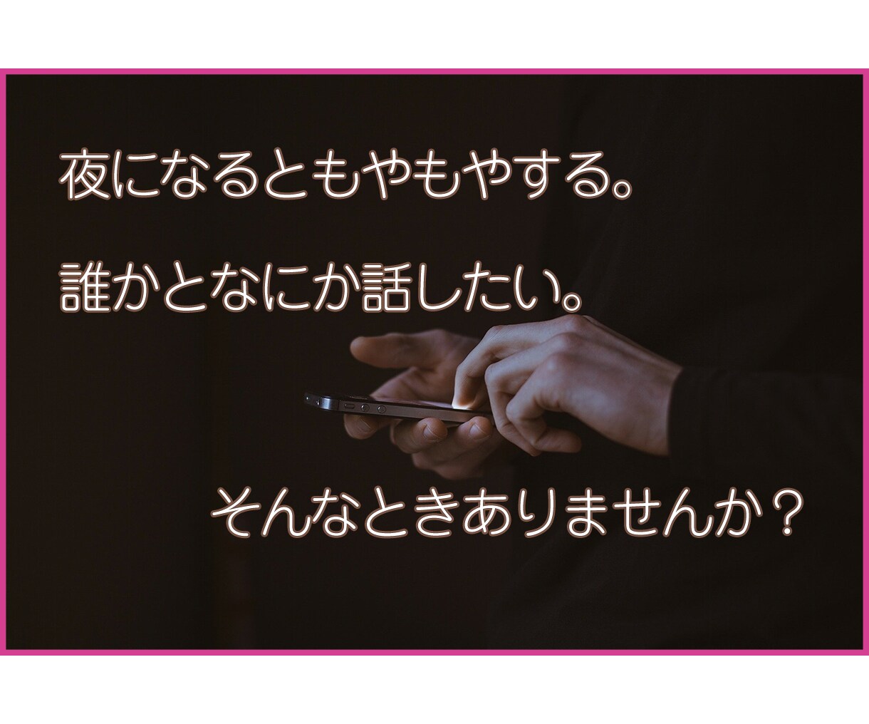 １分からOK♪貴方に寄り添う話相手になります なんか疲れた、誰かと喋りたい、そんな貴方をお待ちしています。 イメージ3