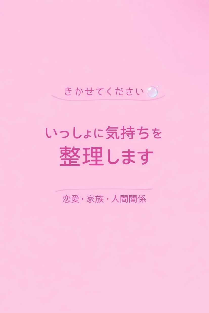 恋愛と人間関係のモヤモヤを一緒に整理します 正しさよりも気持ちを大切に整理します イメージ1