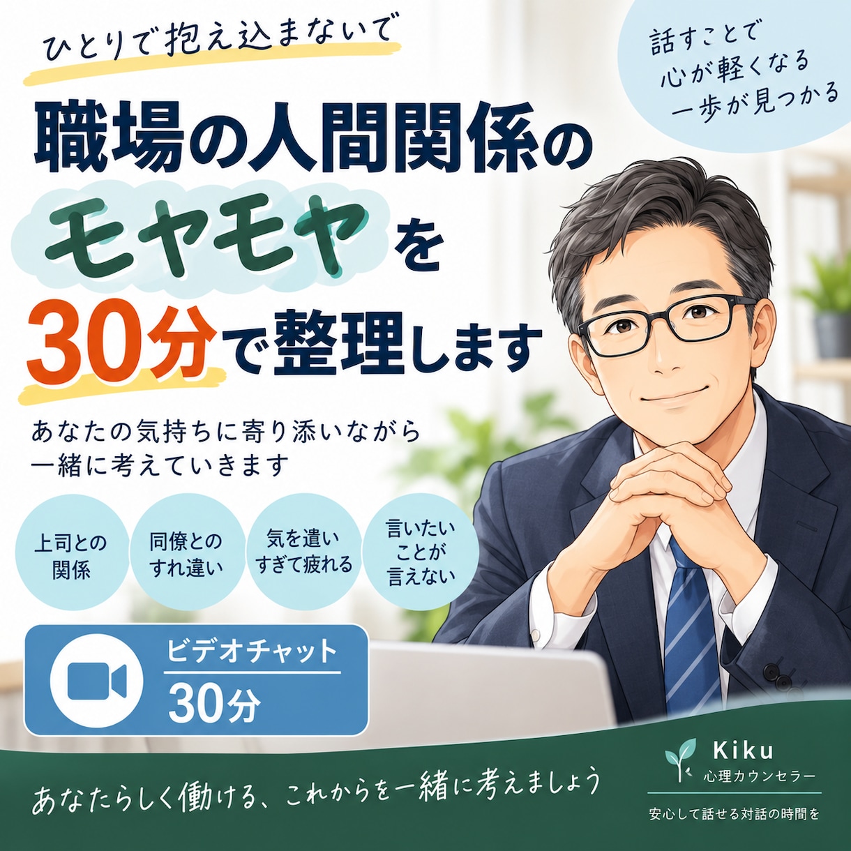 職場の人間関係に疲れた心を30分で整理します 職場の人間関係のモヤモヤ、一緒に整理します イメージ1