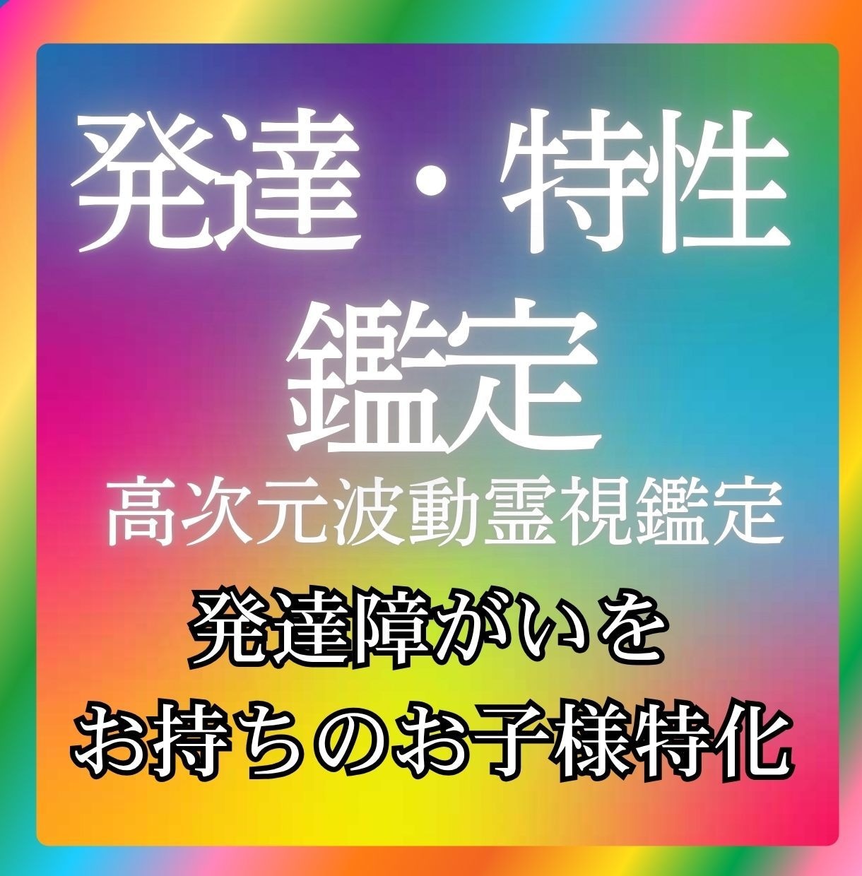 発達特性/特性のあるお子様の未来を波動霊視で視ます 普通という枠を超え、魂の設計図から紐解くお子様だけの道しるべ イメージ1