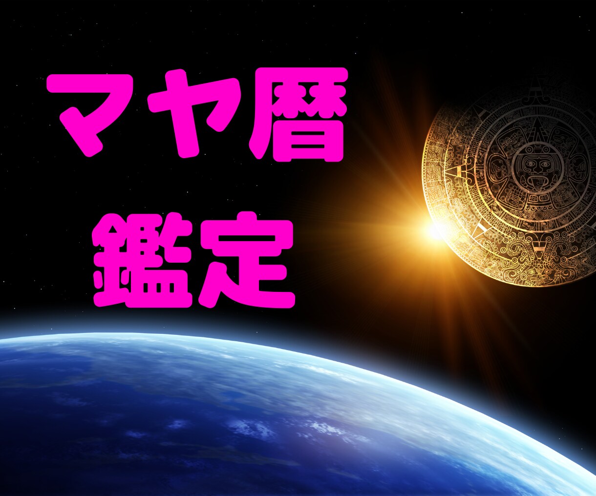 自分を好きになって自信が持てる！マヤ暦鑑定します あなたの生まれ持った才能、役割をマヤ暦から紐解きお伝えします イメージ1