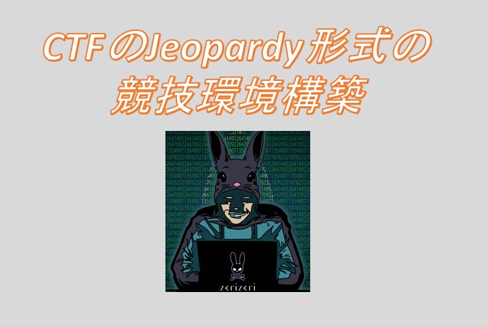 CTFdを用いたCTF環境の構築します 現役エンジニアによるCTF環境構築 イメージ1