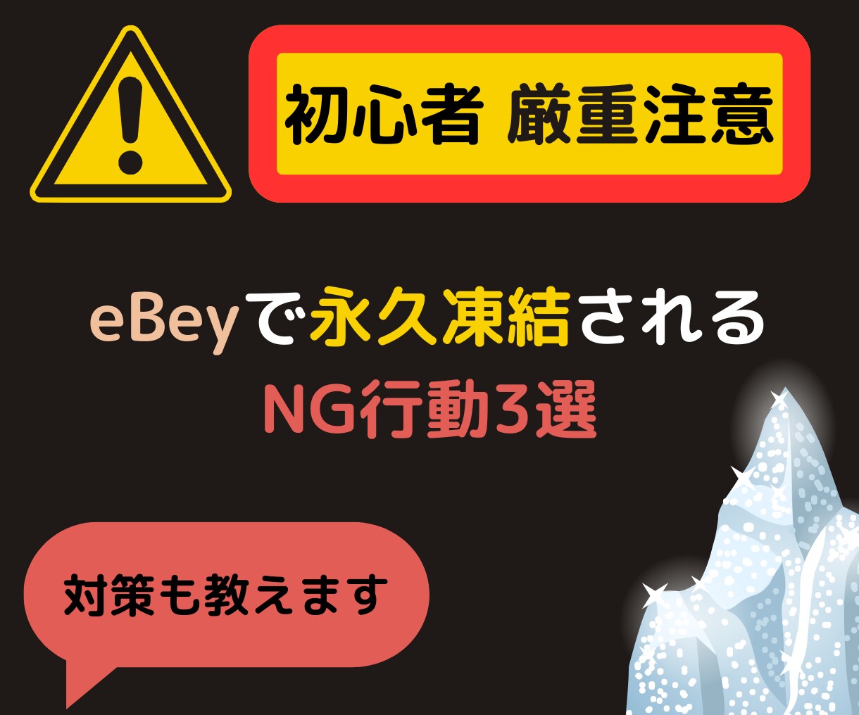 絶対NG ebey初心者が陥りがちなミス教えます 超危険！普通に売買してただけなのに！NG行動集と対策について イメージ1