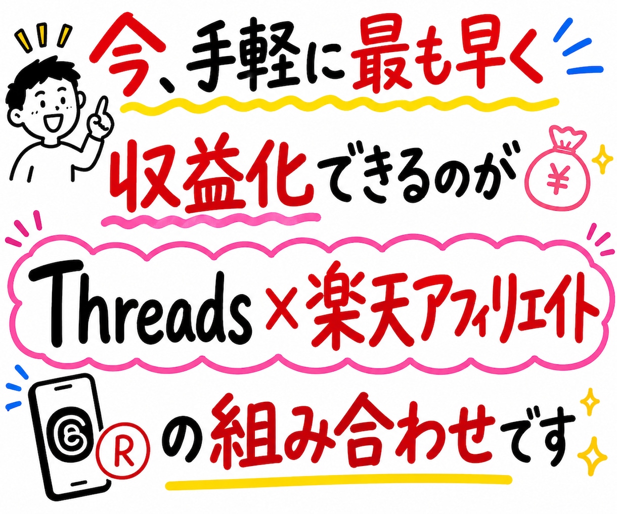 インスタで挫折した人へThreads収益化教えます Threads×楽天アフィリ、初心者が実践しやすい組み合わせ イメージ3