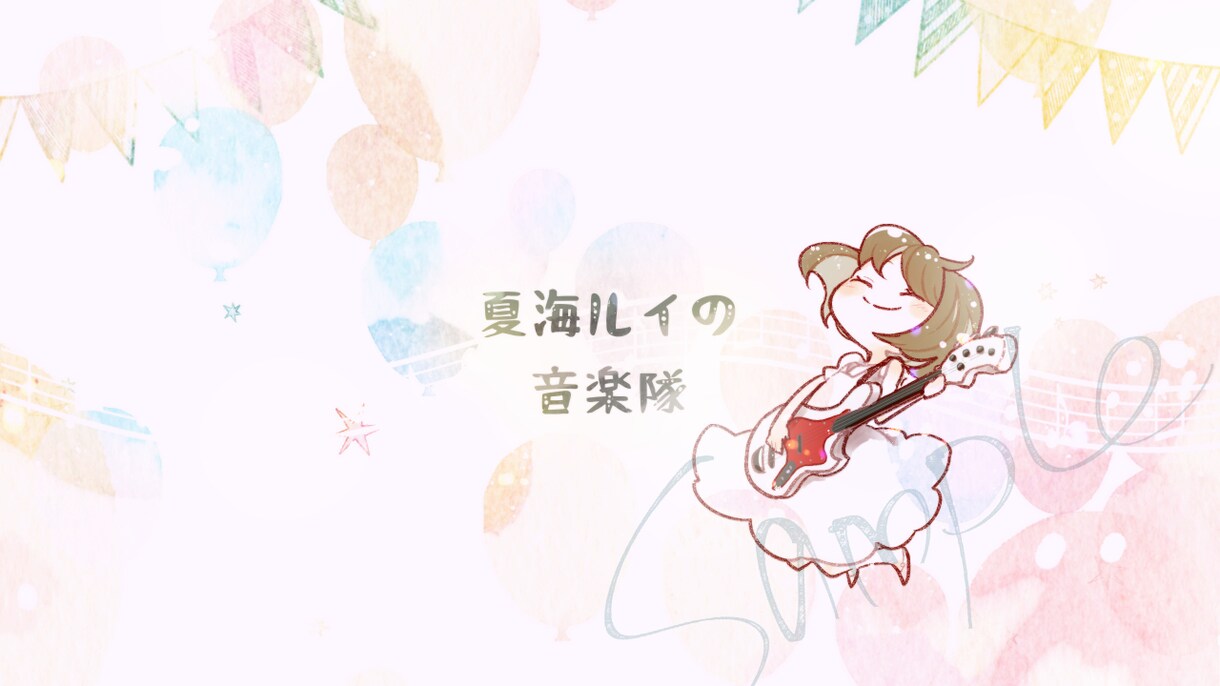 一枚絵制作！かわいいデフォルメイラスト描きます 商用OK！ヘッダー、チャンネルアートなどお好きな用途に！ イメージ3