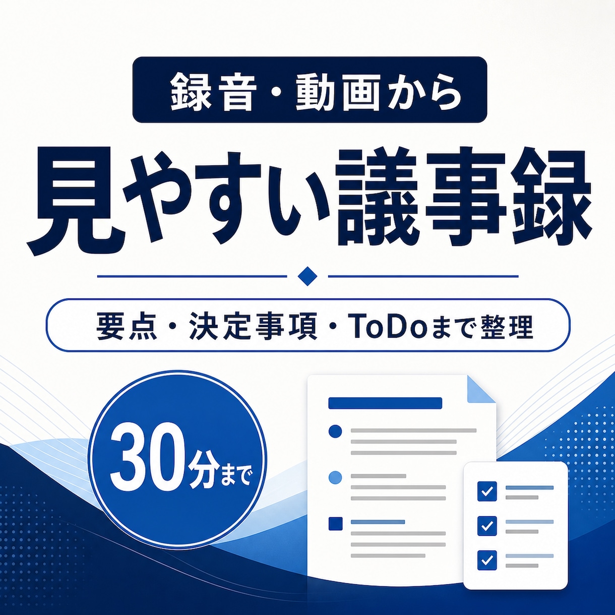録音・動画から見やすい議事録を作成します 要点・決定事項・担当者・期限まで、共有しやすく整理 イメージ1