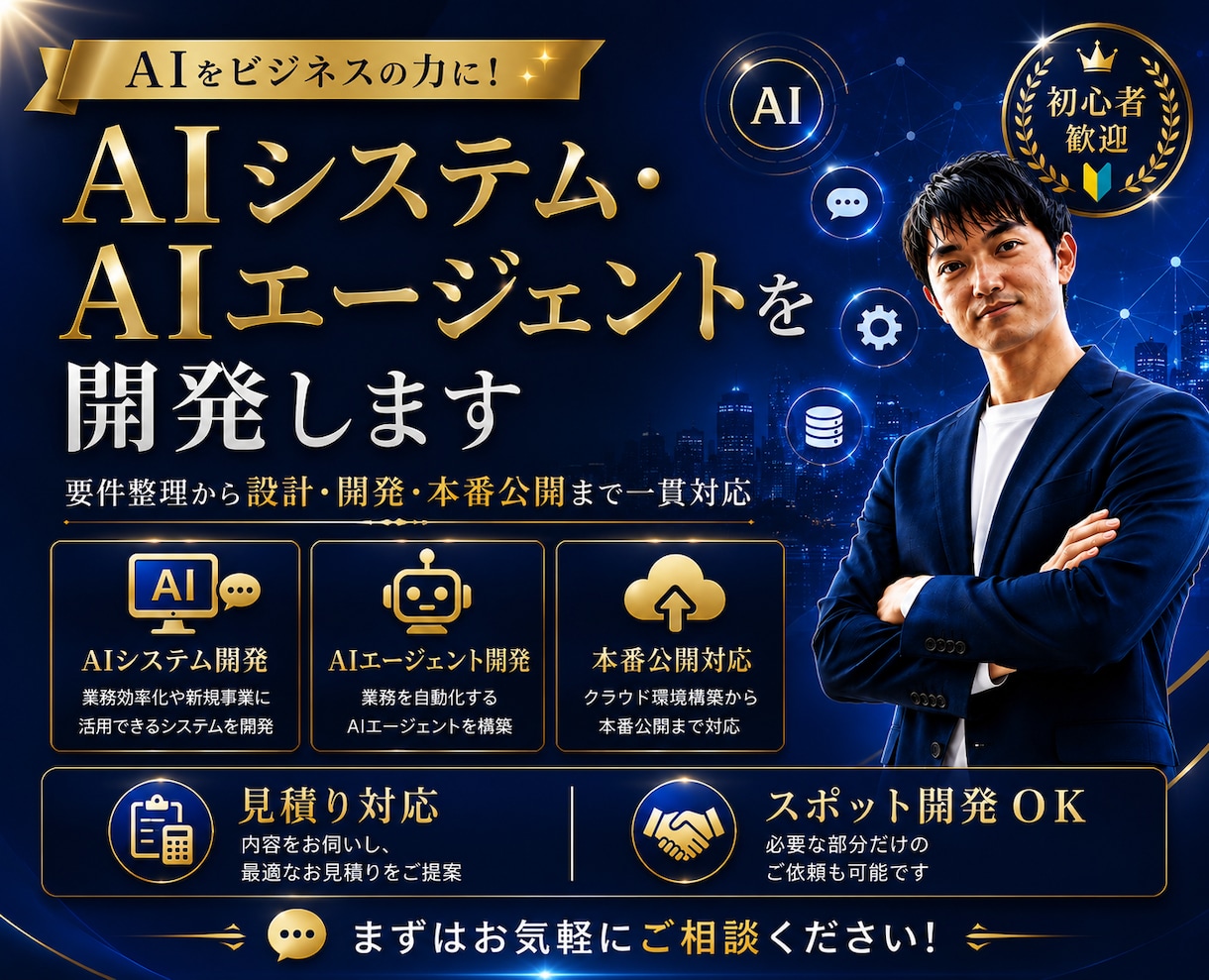 AIシステム・AIエージェントを開発します 要件整理・設計・開発・公開まで一括対応 イメージ1