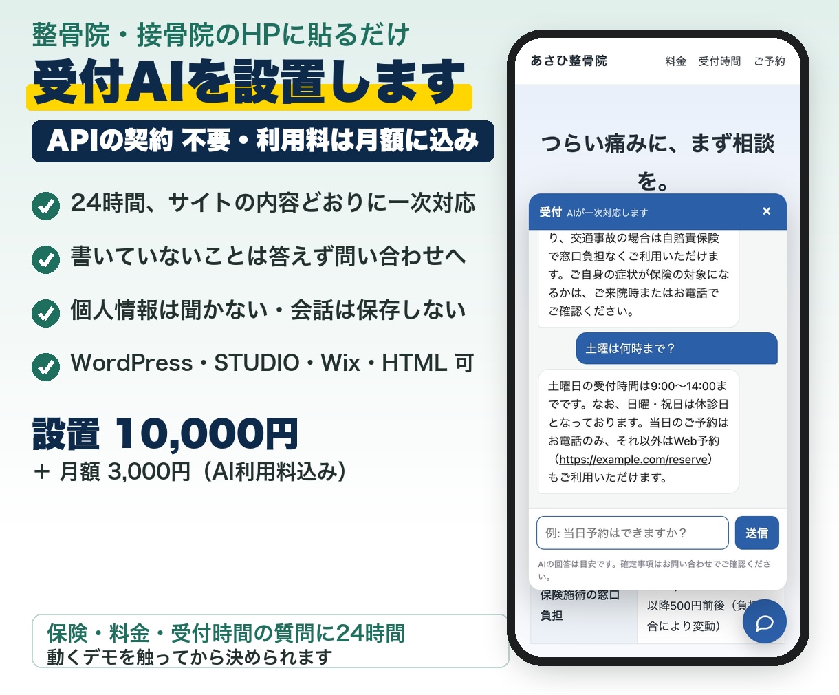 整骨院のHPに貼るだけの受付AIを設置します 保険・料金・受付時間の質問に24時間。症状の診断はしません イメージ1