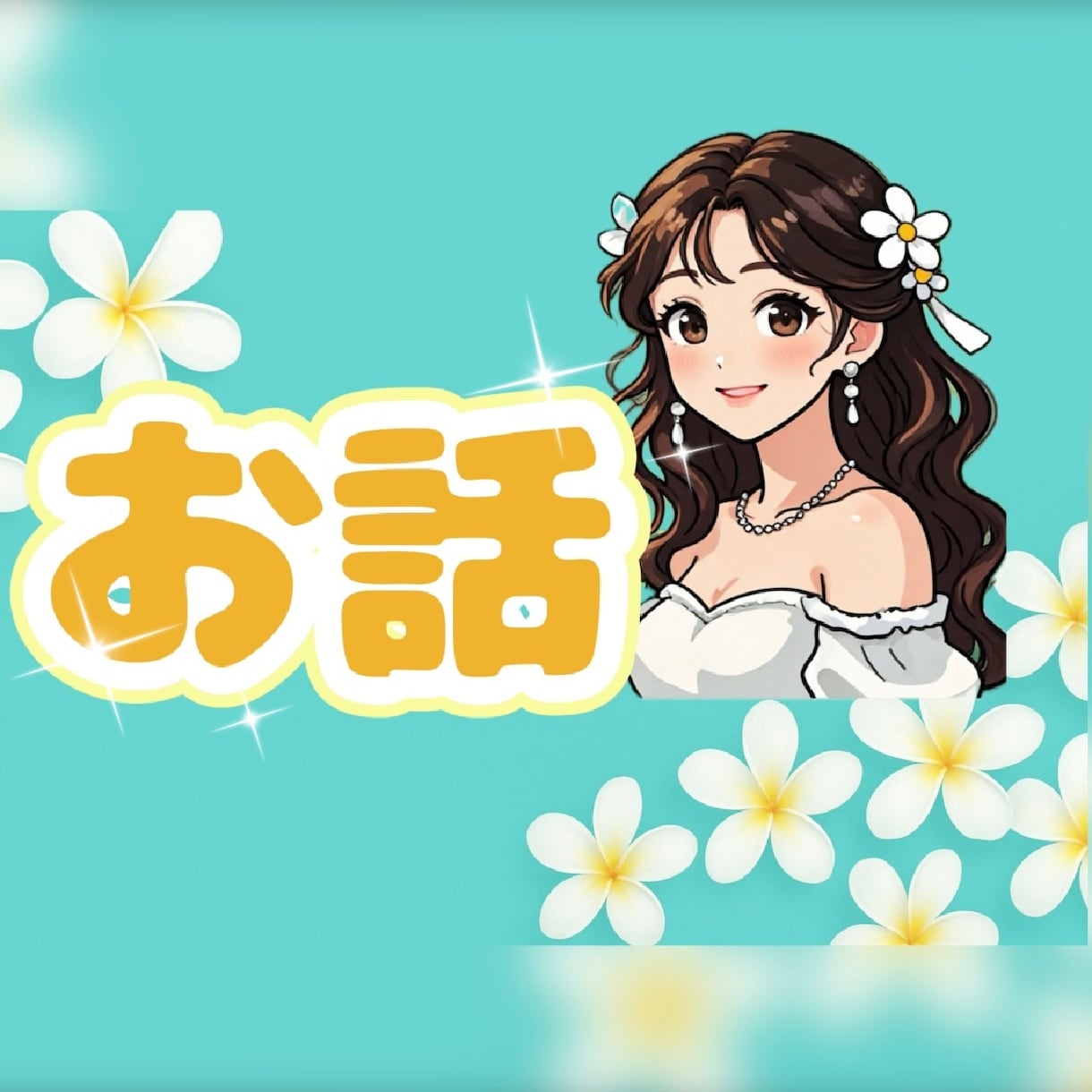 お話ラウンジꕤ純粋ありのままの心を包みお聴きします 話し相手︎✿雑談︎✿相談正直な心を全て打ち明けてくださいね イメージ2