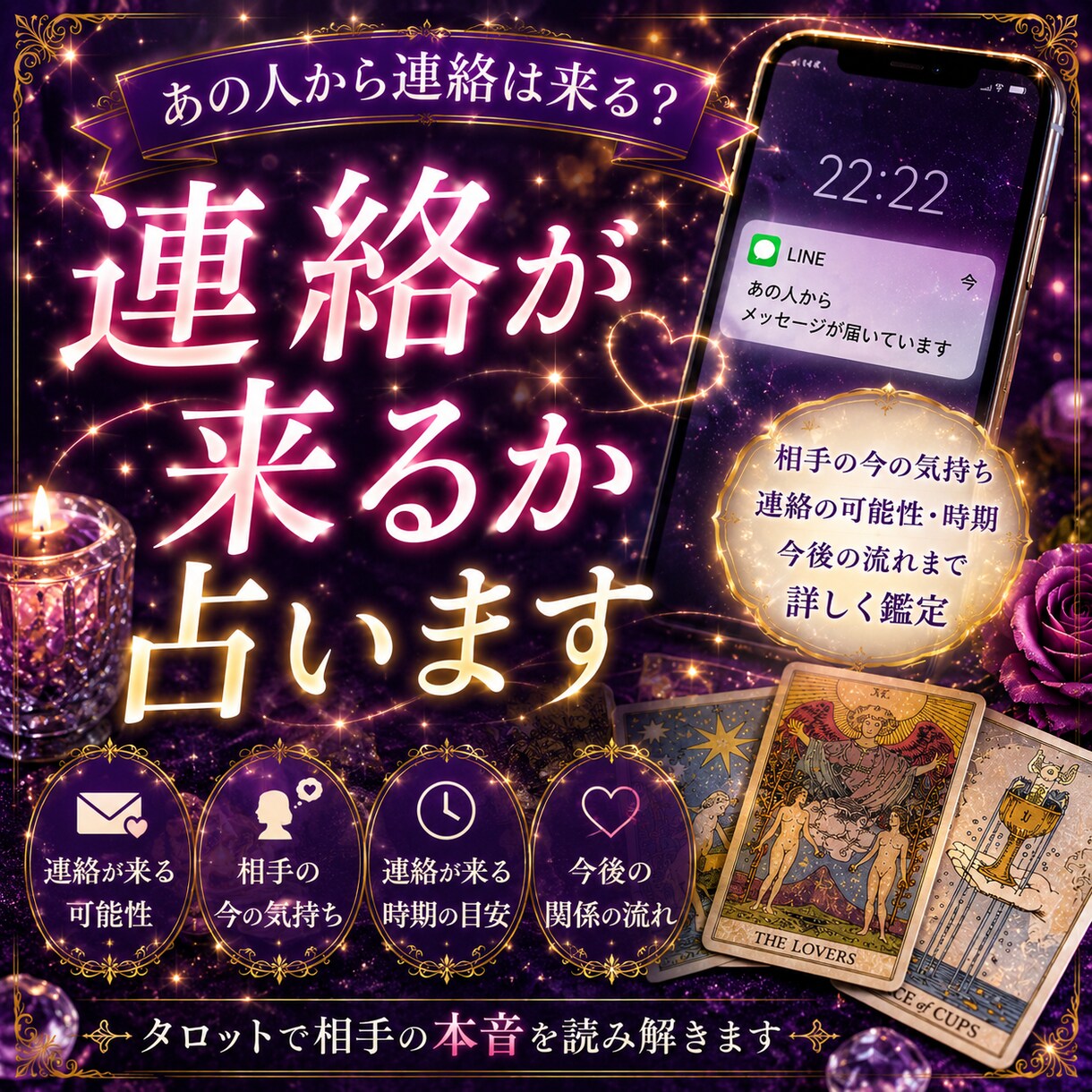 連絡が来るか占います あの人から連絡は来る？今の気持ちもあわせて鑑定します イメージ1