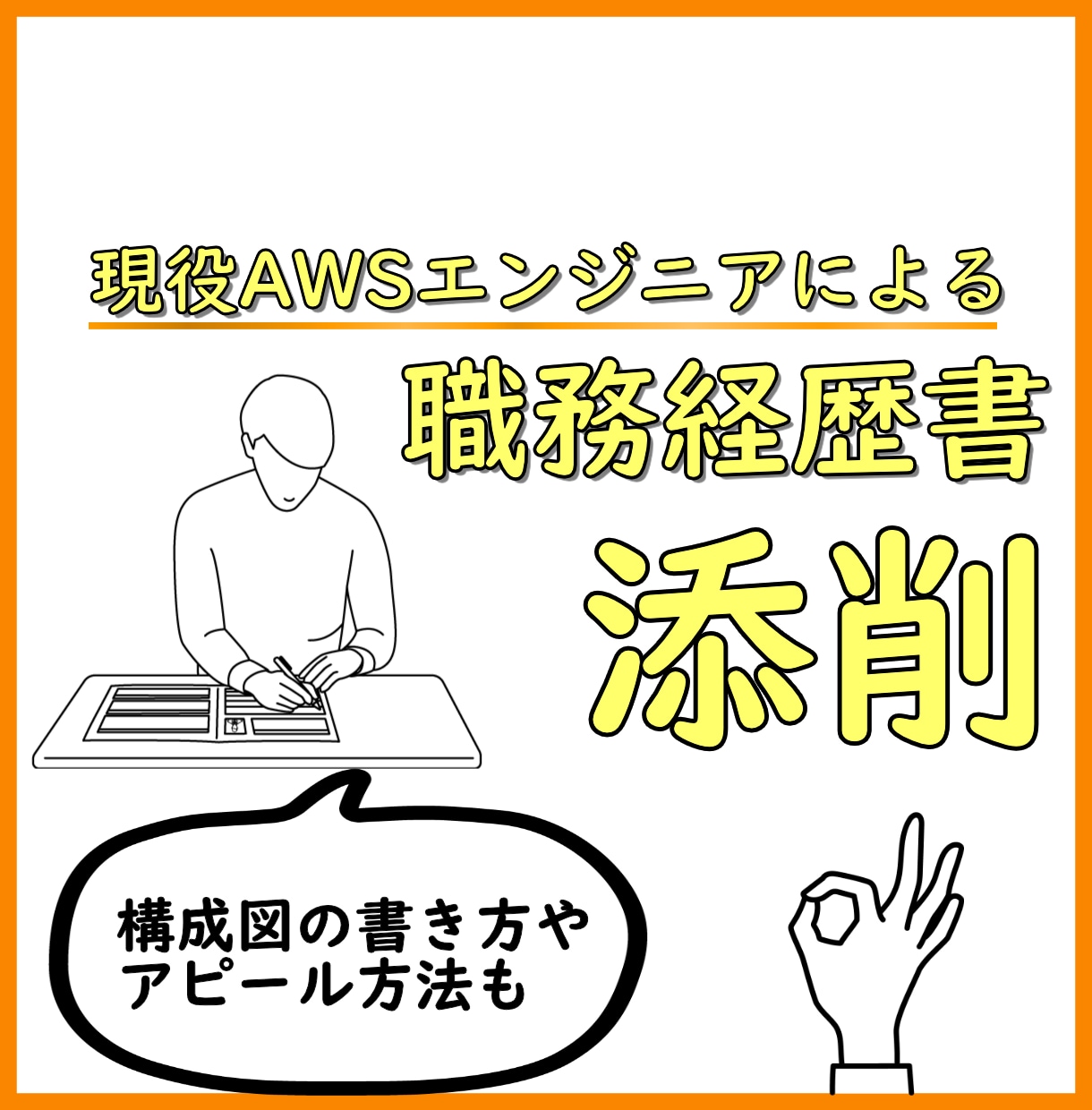 AWS・インフラエンジニアの職務経歴書を添削します 矛盾のない職務経歴書に添削します！ イメージ1