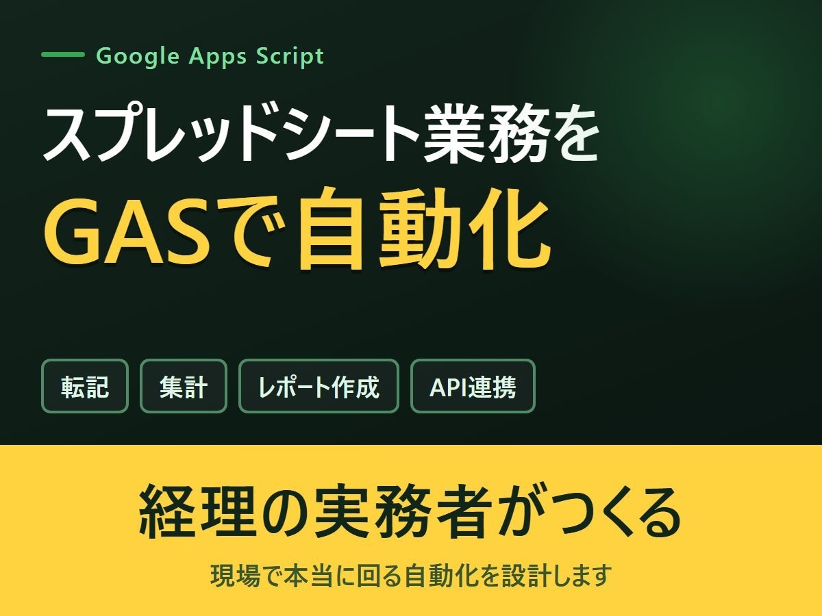 スプレッドシート業務をGASで自動化します 経理×GASの自作デモあり／初回モニター価格 イメージ1