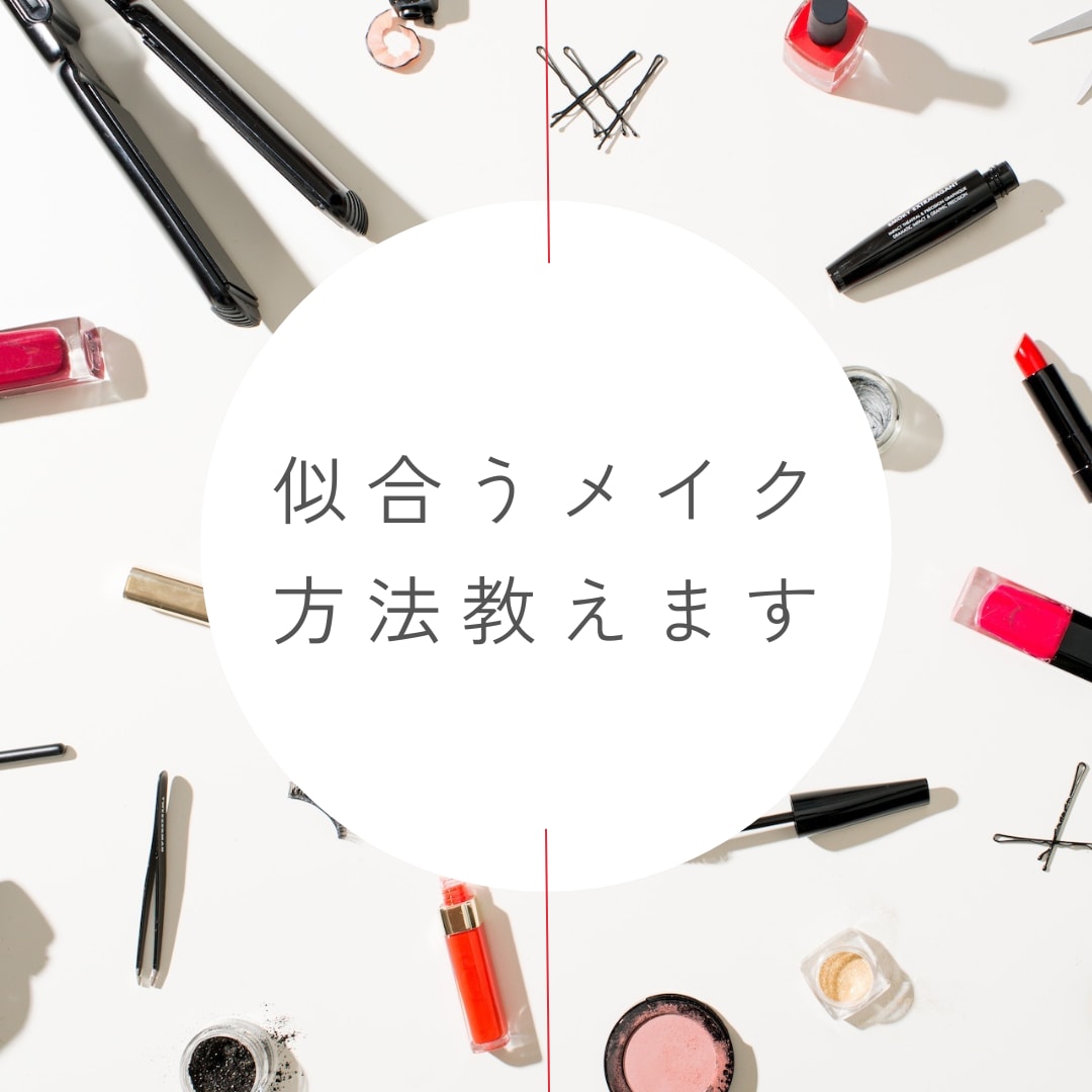 美顔バランス診断します 似合うメイク・魅力を引出すメイクが分からず悩んでいませんか イメージ2