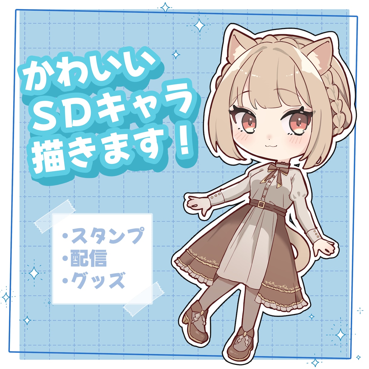 かわいいSDキャラクターを描きます SNSやグッズ、サムネに使えるSDキャラクターをお届け！！ イメージ1