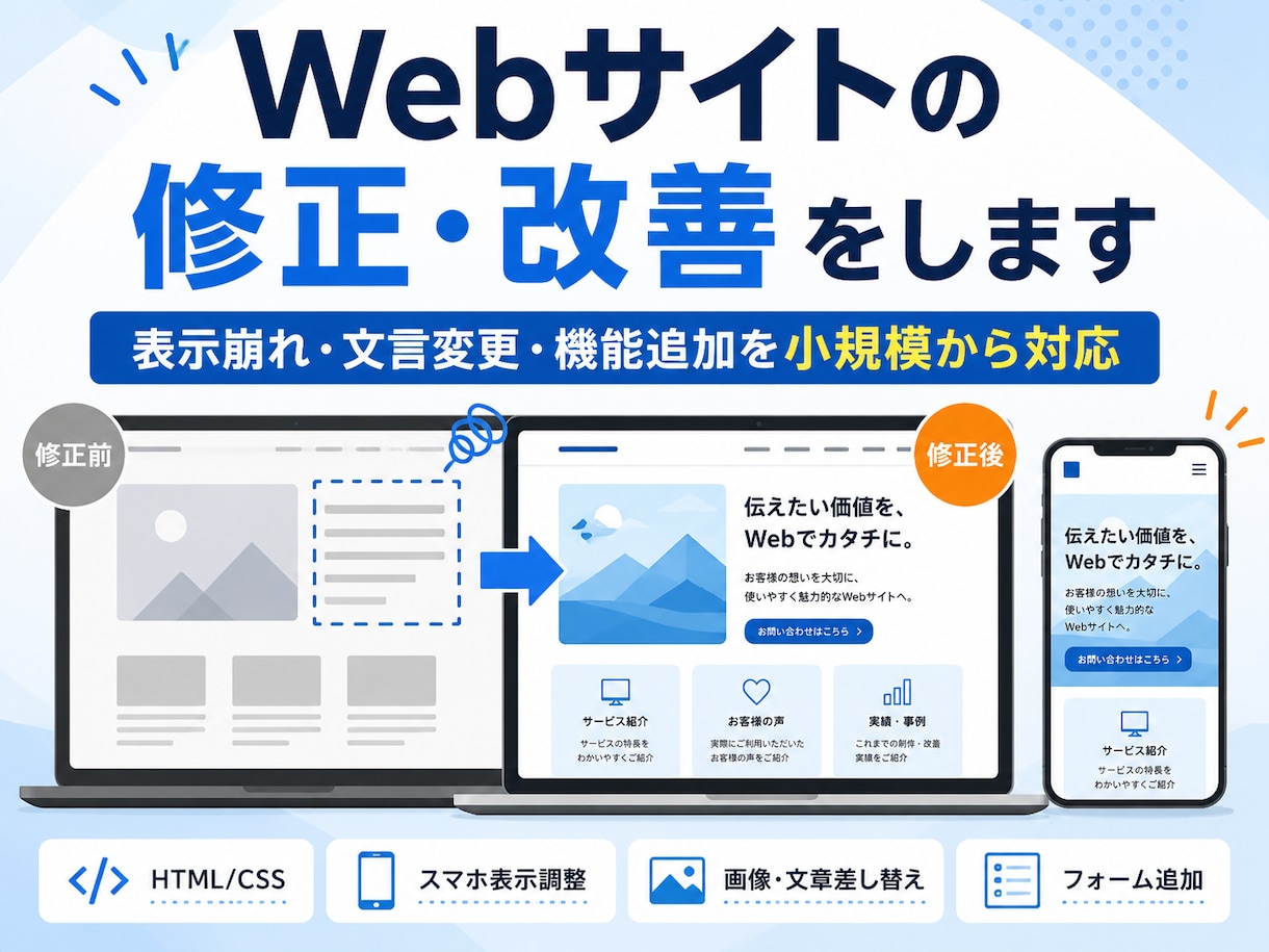 Webサイトの修正・改善をします 表示崩れ・文言変更・機能追加を小規模から対応します イメージ1