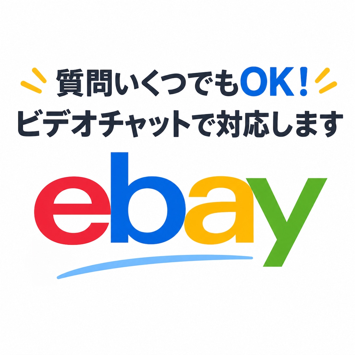 ebayの質問なんでも対応いたします 質問いくつでもOK！ビデオチャットで画面を見ながら対応します イメージ1