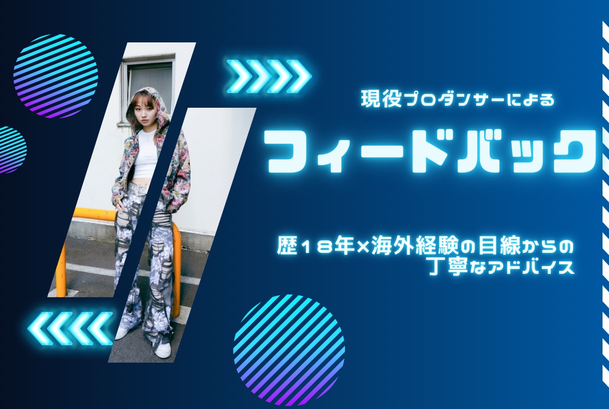 プロダンサーがダンス動画をフィードバックします 海外経験×歴18年の目線で実践指導 イメージ1
