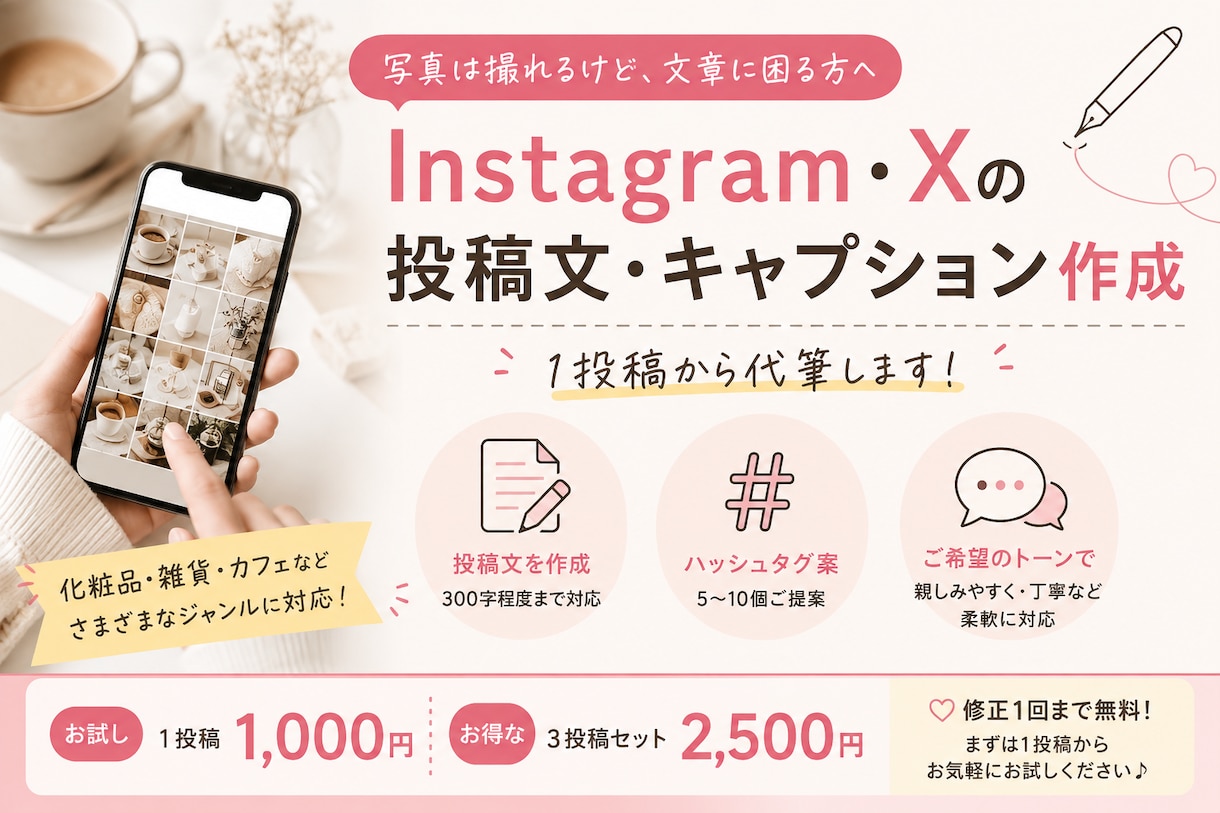 Instagram・X投稿文の1投稿から代筆します 化粧品・雑貨・カフェなど、写真は撮れても文章に困る方へ イメージ1