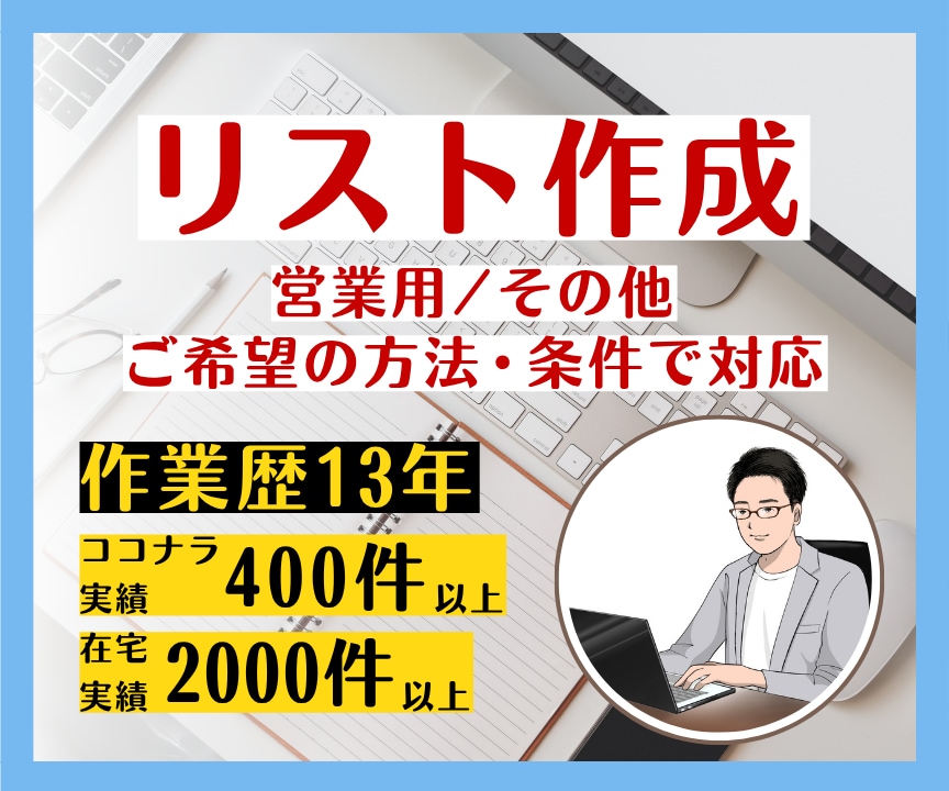 営業リストの作成を代行します 業界・業種不問！ご希望の方法・条件で個別にリストを作成します イメージ1