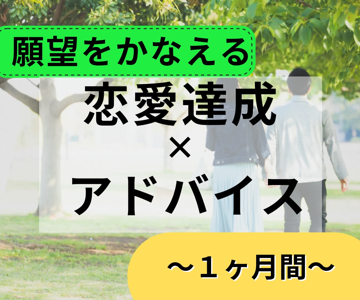 １ヶ月間、恋愛達成に向けたアドバイスを届けます 恋を成就するための１ヶ月間の質疑応答とアドバイスを届けます イメージ1