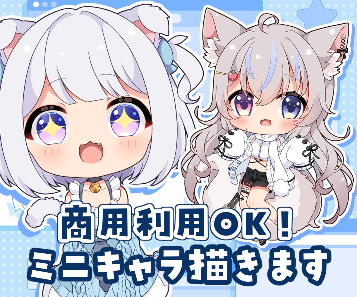 商用利用OK♪可愛いミニキャライラスト描きます Vtuberさんのグッズなどに！ イメージ1
