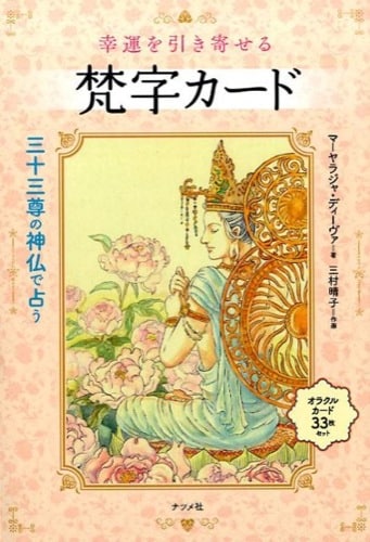 33尊の神仏梵字カードで占います ♦三十三尊の神仏で占う♦【一即一切オラクル&縁起占い】 イメージ1