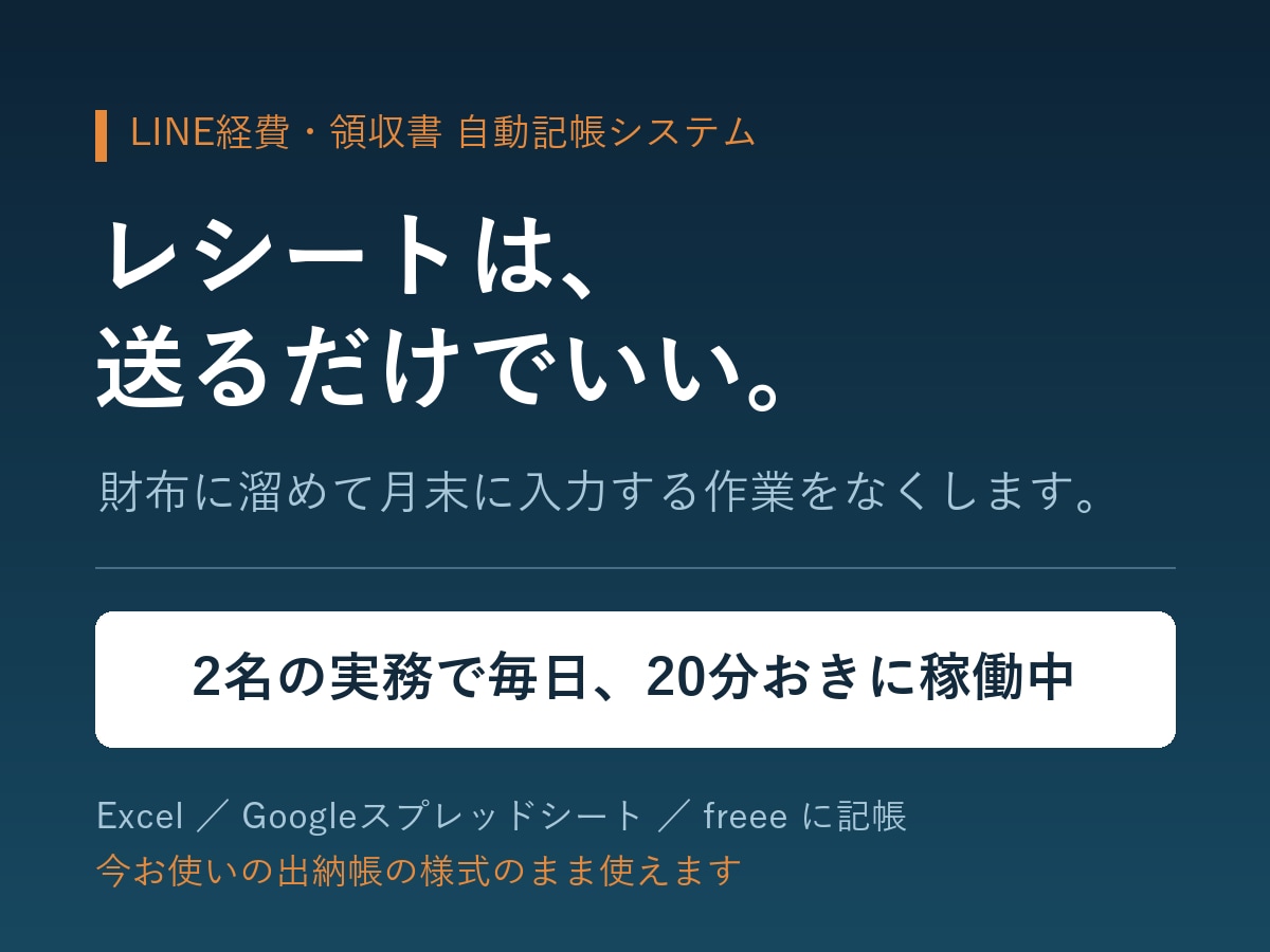 LINEに送るだけの経費記帳システムを作ります レシートを写真で送るだけ。20分後に帳簿へ記帳されます イメージ1