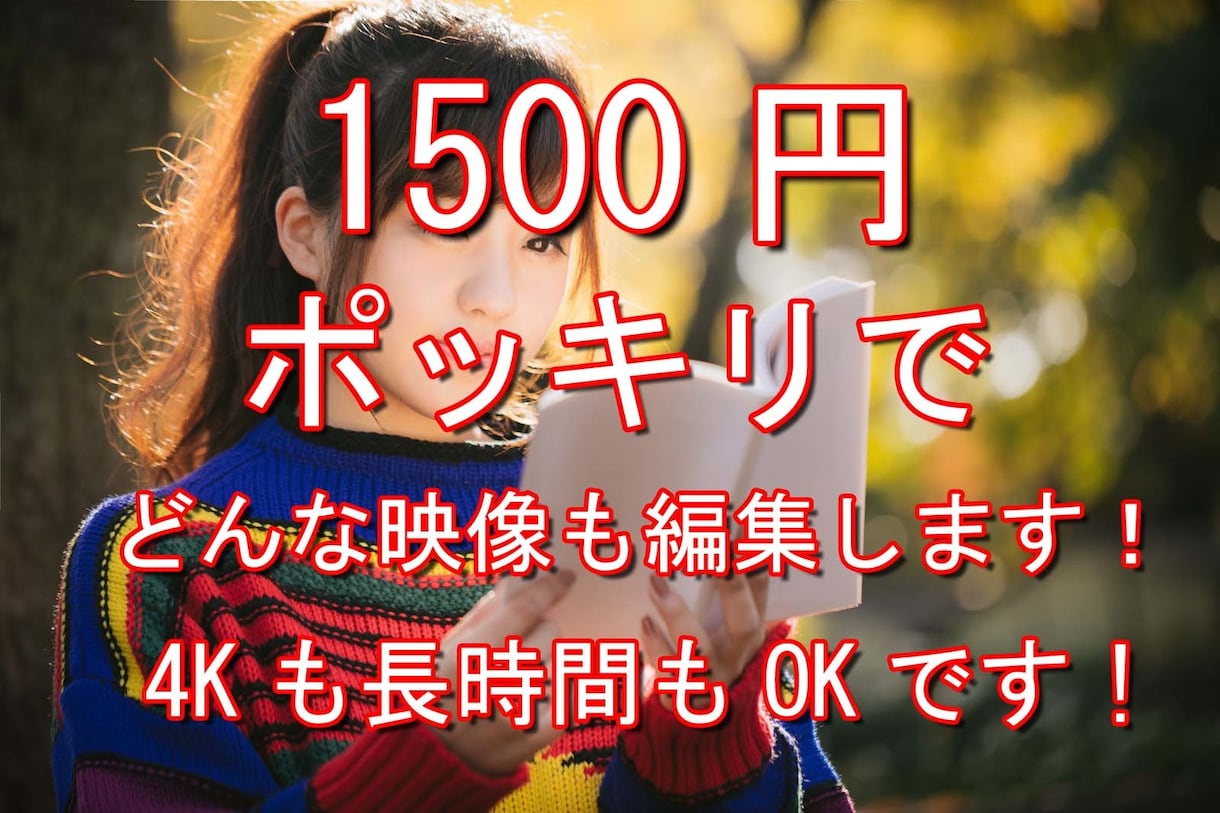 長時間OK! 1500円ポッキリで動画編集します ココナラ最低金額で頑張ります！ イメージ1