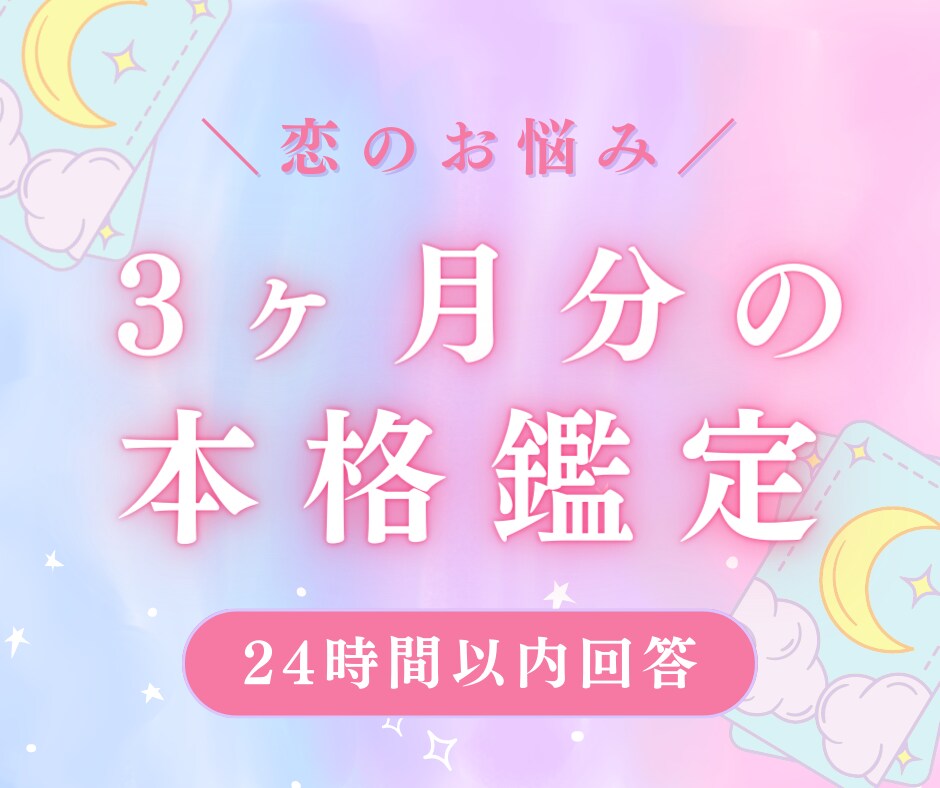 恋占い♡お悩みについて3ヶ月分の本格鑑定します どうしても諦めきれない恋のお悩みをタロットで占います イメージ1