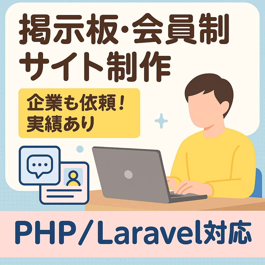 小規模サイト・掲示板・業務用システムの制作します Webアプリを手頃な価格で“ちょうどいい”クオリティで提供！ イメージ1