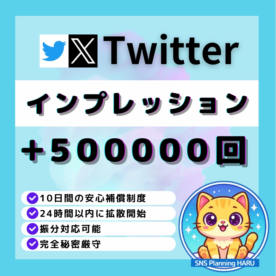 X（旧Twitter）インプ50万回増加します X（旧Twitter）収益化を加速｜インプレッション強化 イメージ1
