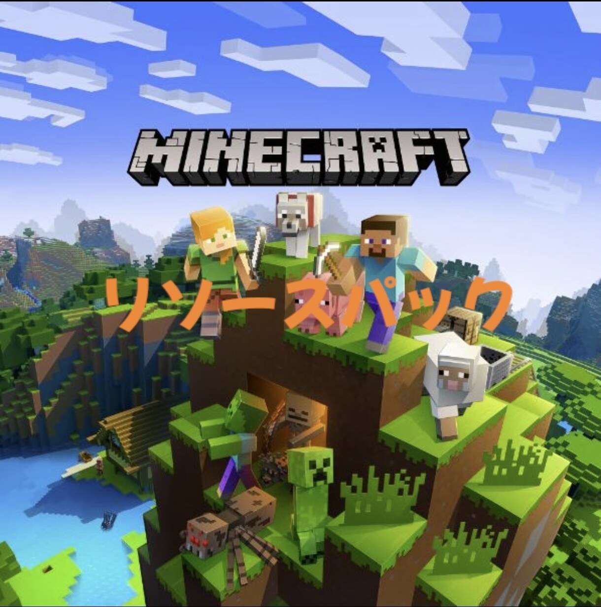 MinecraftJava版リソースパック作ります 提案していただいたゲーム等作ります！ イメージ1